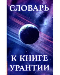 Словарь к книге Урантии