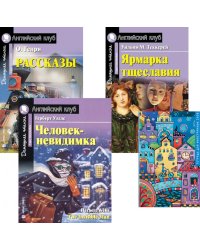 Рассказы; Ярмарка тщеславия; Человек-невидимка; Тетрадь для записи иностранных слов: Уровень Upper Intermediate