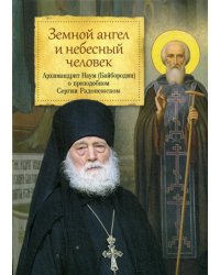 Земной ангел и небесный человек. Архимандрит Наум (Байбородин) о преподобном Сергии Радонежском