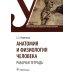 Анатомия и физиология человека. Рабочая тетрадь