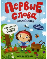 Английский. Что растет в моем саду? Обучающая книжка с наклейками