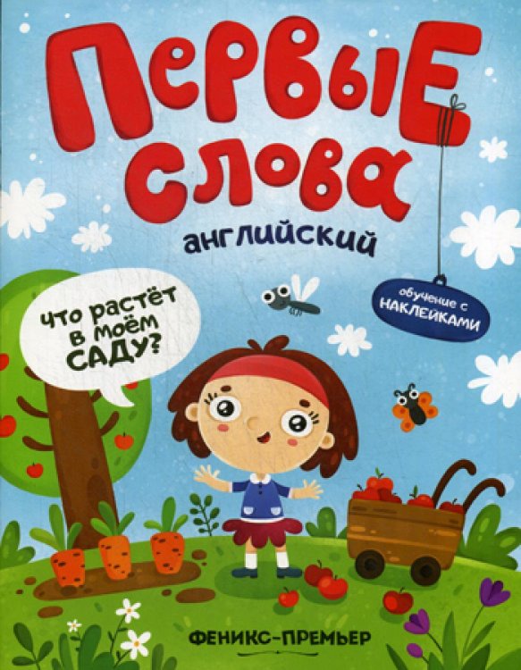 Английский. Что растет в моем саду? Обучающая книжка с наклейками