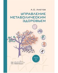 Управление метаболическим здоровьем. В 3-х томах. Т. 2