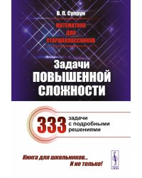 Математика для старшеклассников: Задачи повышенной сложност. 4-е изд