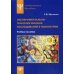 Экспериментально-психологическое исследование в психиатрии. Учебное пособие