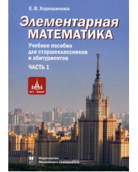 Элементарная математика. Часть 1. Теория чисел. Алгебра. Учебное пособие для старшеклассников и абитуриентов