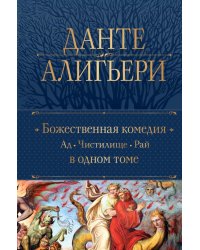 Божественная Комедия. Ад. Чистилище. Рай в одном томе