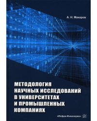 Методология научных исследований в университетах и промышленных компаниях