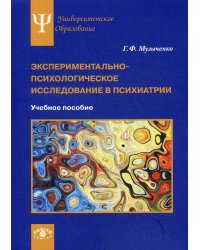 Экспериментально-психологическое исследование в психиатрии. Учебное пособие