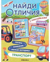 Найди отличия. Транспорт