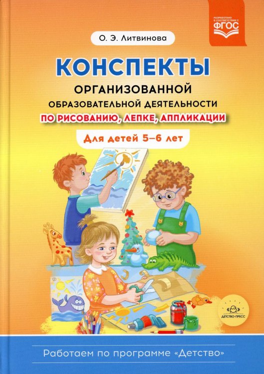 Конспекты организованной образовательной деятельности по рисованию,лепке,аппликации 5-6 лет