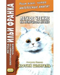 Легкое чтение на немецком языке. Готфрид Келлер. Котик Шпигель