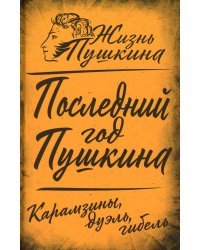 Последний год Пушкина. Карамзины, дуэль, гибель