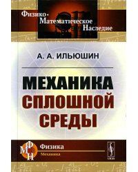 Механика сплошной среды: Учебник