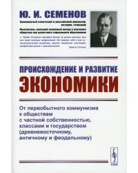 Происхождение и развитие экономики: От первобытного коммунизма к обществам с частной собственностью, классами и государством