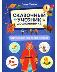 Сказочный учебник дошкольника. Окружающий мир, логика и письмо