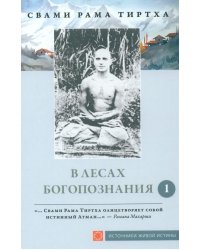 В лесах Богопознания. Том 1. Биография Рамы Тиртхи, некоторые его стихотворения и лекции