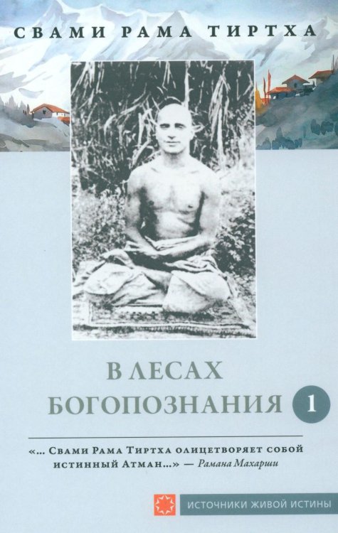 В лесах Богопознания. Том 1. Биография Рамы Тиртхи, некоторые его стихотворения и лекции