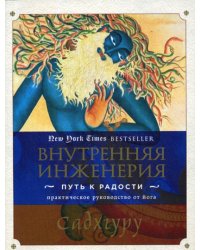 Внутренняя инженерия. Путь к радости. Практическое руководство от йога.