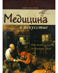 Медицина в искусстве: от античности до наших дней. 3-е изд