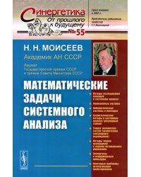 Математические задачи системного анализа (обл.)