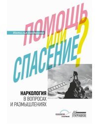 Наркология в вопросах и размышлениях. Помощь или спасение?