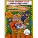 Русские народные сказки. Книга 11. Для говорящей ручки &quot;Знаток&quot;