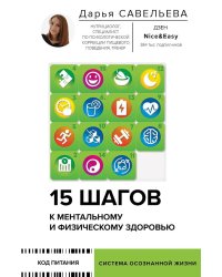 15 шагов к ментальному и физическому здоровью. Система осознанной жизни