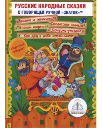 Русские народные сказки. Книга 11. Для говорящей ручки &quot;Знаток&quot;