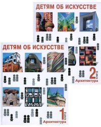 Детям об искусстве. Архитектура. Комплект из 2-х книг