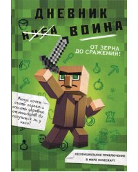 Дневник воина в Майнкрафте. От зерна до сражения! Книга 1