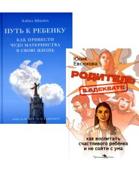 Секреты мудрых родителей. Комплект из 2-х книг