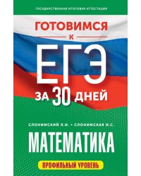 Готовимся к ЕГЭ за 30 дней. Математика