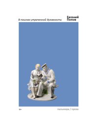 В поисках утраченной духовности