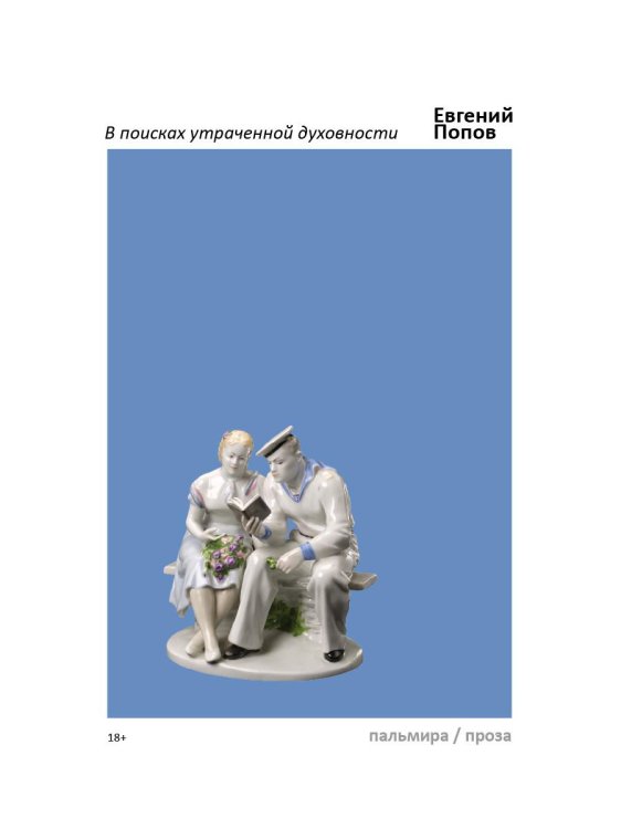 В поисках утраченной духовности