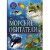 Морские обитатели