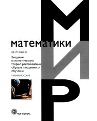 Введение в статистическую теорию распознавания образов и машинного обучения: Учебное пособие