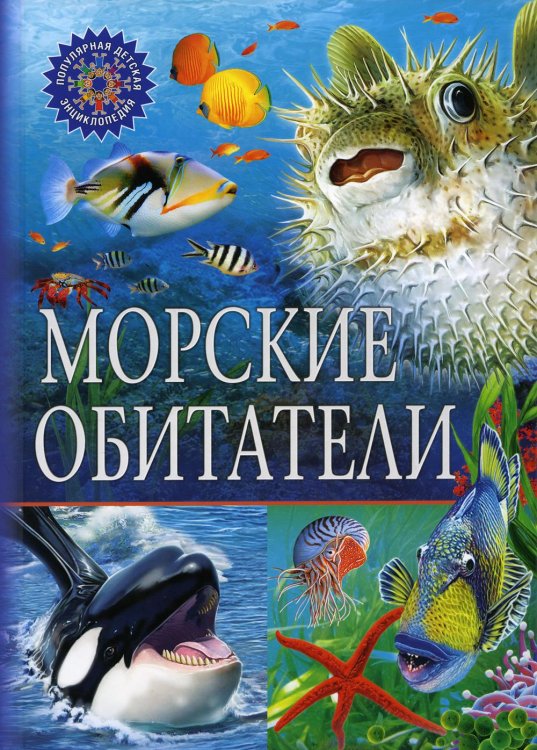 Морские обитатели