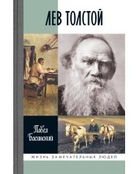 ЖЗЛ. Лев Толстой: Свободный человек. 3-е изд