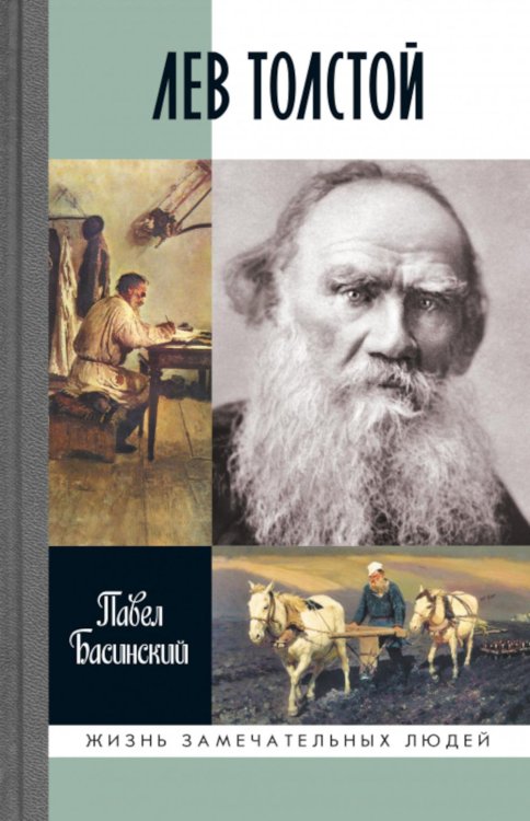 ЖЗЛ. Лев Толстой: Свободный человек. 3-е изд