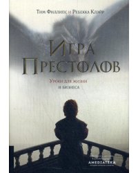 Игра престолов. Уроки для жизни и бизнеса