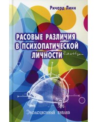 Расовые различия в психопатической личности: эволюционный анализ