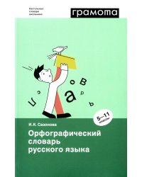 Орфографический словарь русского языка. 5-11 классы