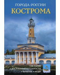 Кострома. Энциклопедия