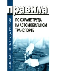 Правила по охране труда на автомобильном транспорте. Приказ Мин.труда и соц.защиты РФ от 09.12.2020 № 871н