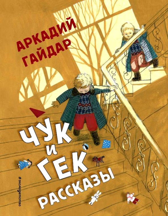 Чук и Гек. Рассказы (ил. А. Власовой)