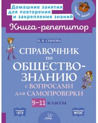 Справочник по обществознанию с вопросами для самопроверки 9-11 кл