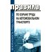 Правила по охране труда на автомобильном транспорте. Приказ Мин.труда и соц.защиты РФ от 09.12.2020 № 871н