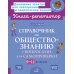 Справочник по обществознанию с вопросами для самопроверки 9-11 кл