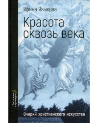 Красота сквозь века. Очерки христианского искусства